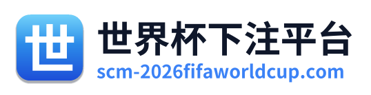 世界杯下注平台